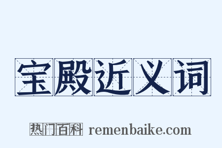 宝殿近义词是什么意思的图片